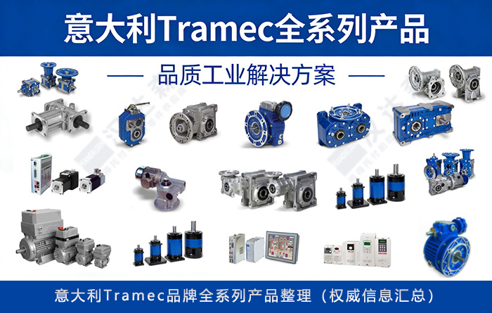 �����Tramec Ʒ��ȫϵ�Юa(ch��n)Ʒ����